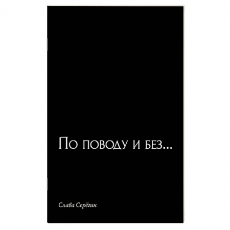 Классика, современная литература, книга По поводу и без…