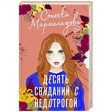 Любовный роман, книга Десять свиданий с недотрогой