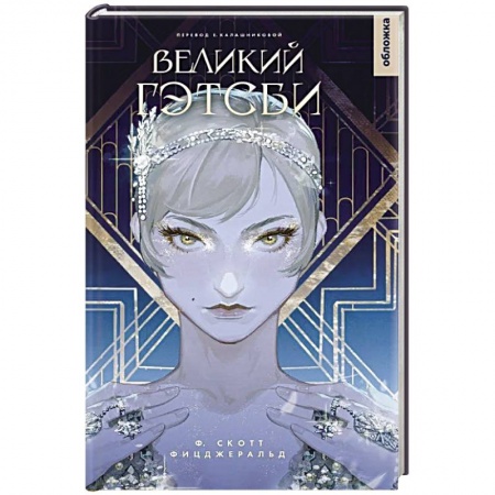 Классика, современная литература, книга Великий Гэтсби