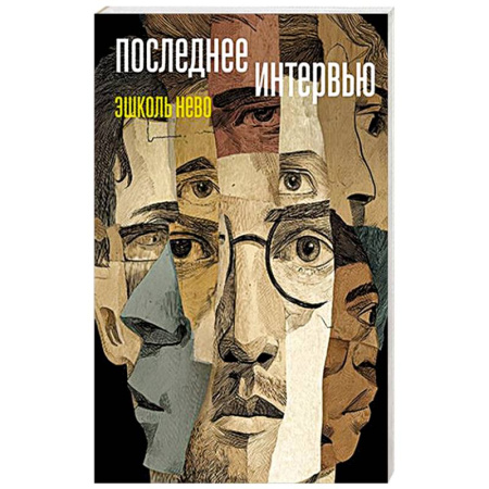 Классика, современная литература, книга Последнее интервью
