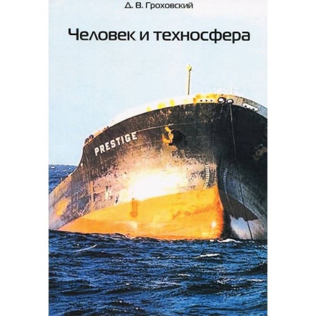 Книги, книга Человек и техносфера