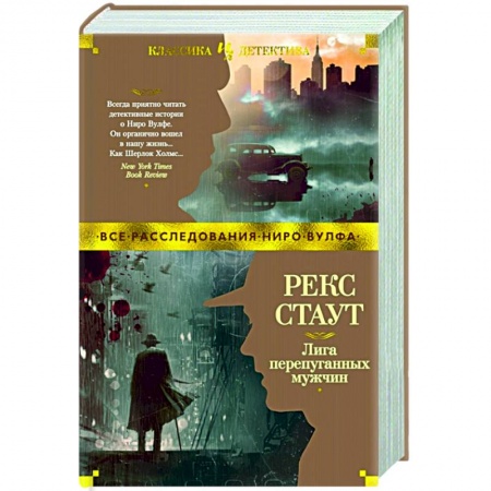 Детективы, триллеры, книга Лига перепуганных мужчин