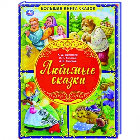 Сказки, книга Любимые сказки. Большая книга сказок