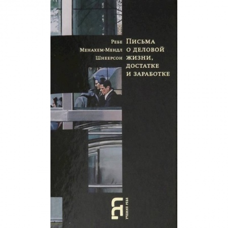 Религии мира, книга Письма о деловой жизни, достатке и заработке