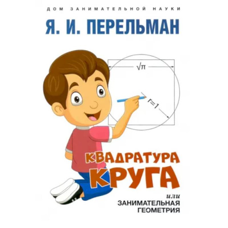 Школьникам и абитуриентам, книга Квадратура круга, или Занимательная геометрия