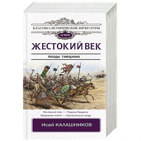 Историческая художественная проза, книга Жестокий век
