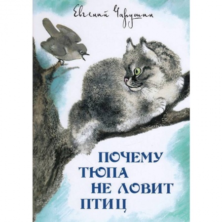 Проза для детей, книга Почему Тюпа не ловит птиц