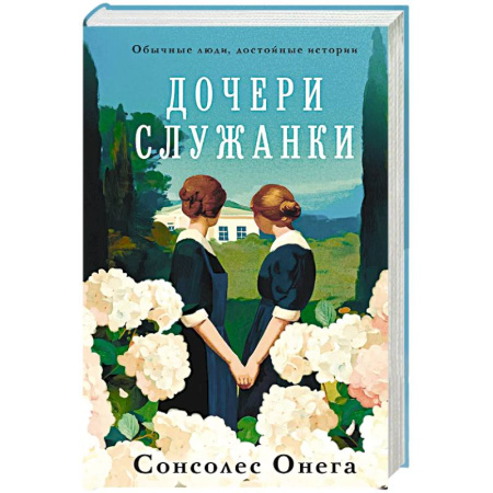 Классика, современная литература, книга Дочери служанки