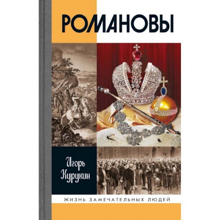 Публицистика, книга Романовы