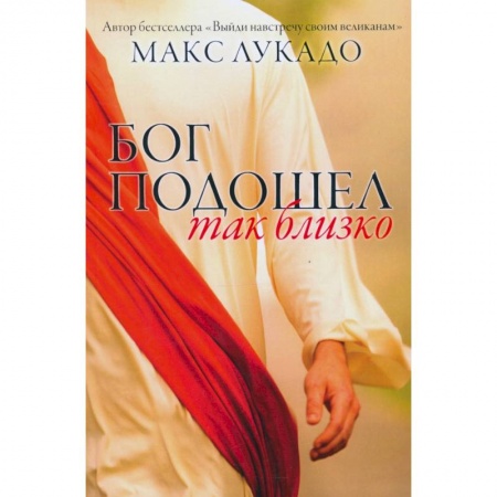 Христианство, книга Бог подошел так близко.