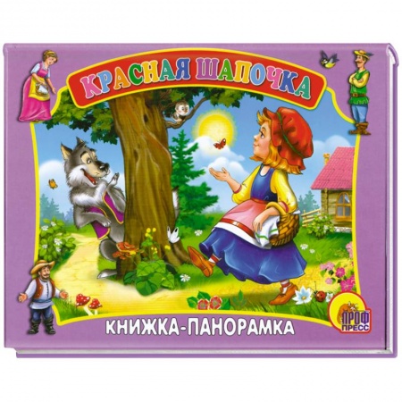 Книги, книга Красная шапочка