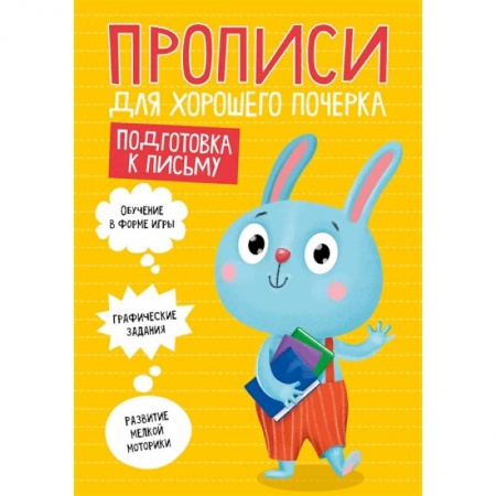 Дошкольникам, книга Прописи. Подготовка к письму