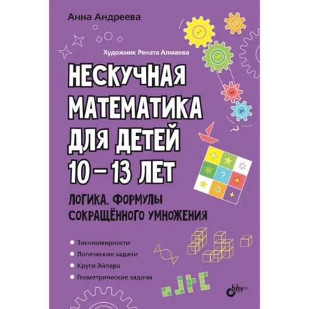 Школьникам и абитуриентам, книга Нескучная математика для детей 10-13 лет. Логика. Формулы сокращенного умножения
