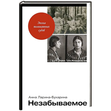 книга Незабываемое с доставкой по Франции Мемуары, биографии, книга Незабываемое