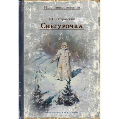 Сказки, книга Снегурочка