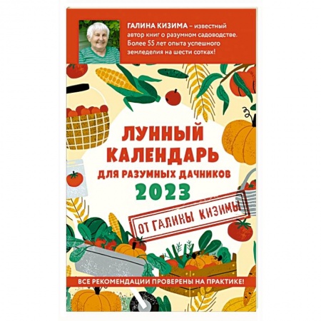 Сад, огород, цветы, дизайн участка, книга Лунный календарь для разумных дачников 2023