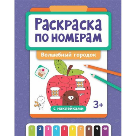 Досуг, творчество и кулинария, книга Раскраска по номерам: волшебный городок