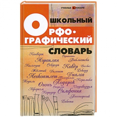 Книги, книга Школьный орфографический словарь
