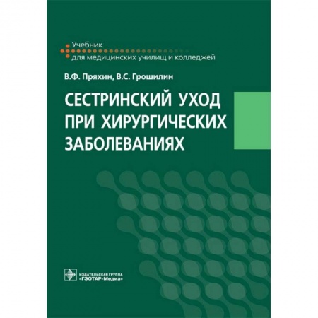Студентам и аспирантам, книга Сестринский уход при хирургических заболеваниях. Учебник