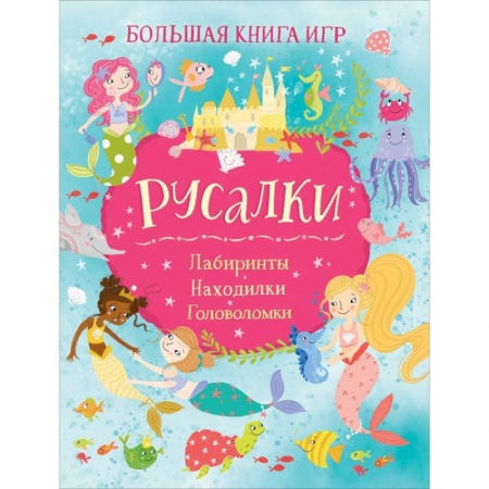 Досуг, творчество и кулинария, книга Русалки. Большая книга игр