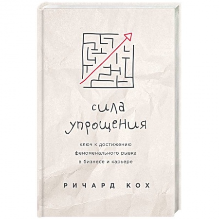 Общественные и гуманитарные науки, книга Сила упрощения. Ключ к достижению феноменального рывка в карьере и бизнесе