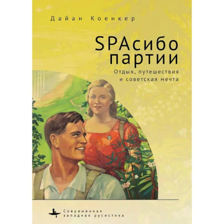 Общественные и гуманитарные науки, книга SPAсибо партии. Отдых,путешествия и советская мечта