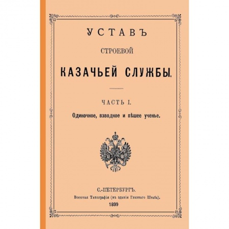 История войн, книга Устав строевой казачьей службы Ч. I (и единств.)