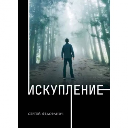 Книги, книга Искупление. Федоранич С.