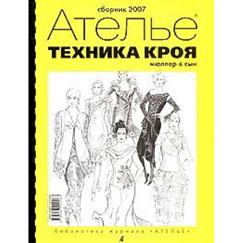 Техника кроя. Сборник 2007 Техника кроя. Сборник 2007
