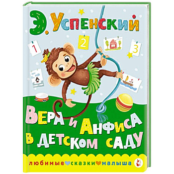 Вера и Анфиса в детском саду Вера и Анфиса в детском саду