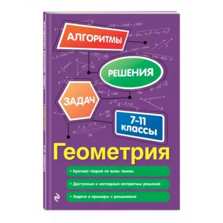 Школьникам и абитуриентам, книга Геометрия. 7-11 классы