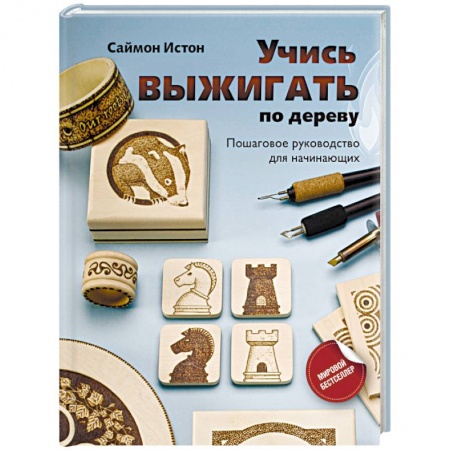 Рукоделие. Творчество, книга Учись выжигать по дереву. Пошаговое руководство для начинающих