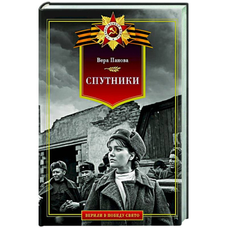 Классика, современная литература, книга Спутники