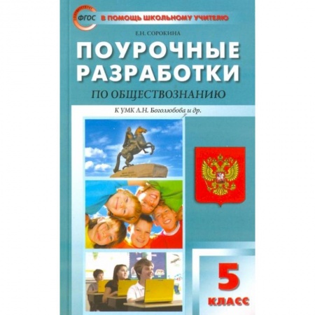 Школьникам и абитуриентам, книга Обществознание. 5 класс. Поурочные разработки к УМК Л.Н. Боголюбова и др. ФГОС
