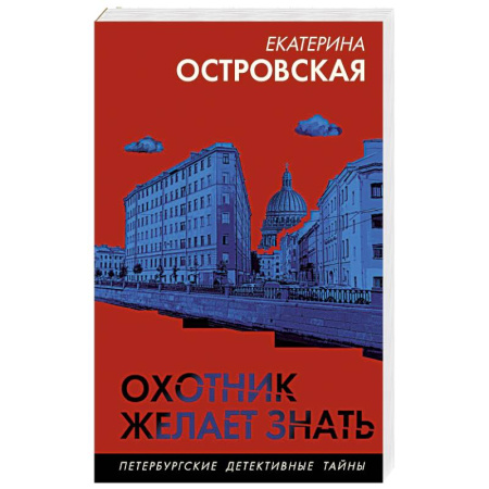 Детективы, триллеры, книга Охотник желает знать