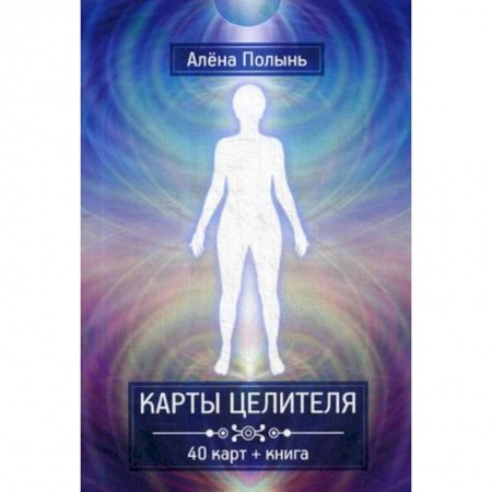 Эзотерика. Оккультизм, книга Карты целителя. 40 карт + книга