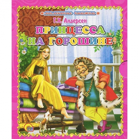 Книги, книга Принцесса на горошине