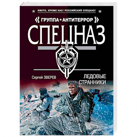 Детективы, триллеры, книга Ледовые странники