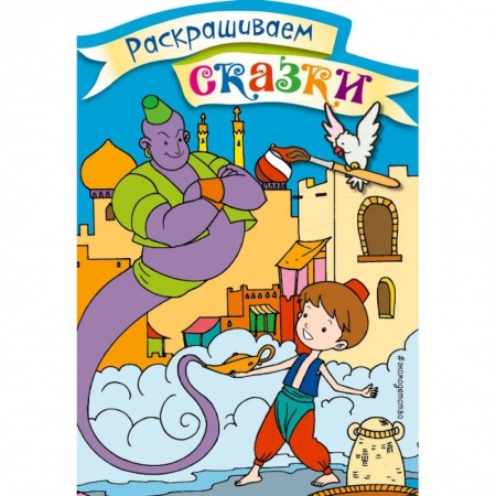 Досуг, творчество и кулинария, книга Аладдин. Раскраска с цветными образцами