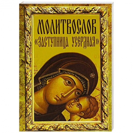 Книги, книга Молитвослов 'Заступница усердная'