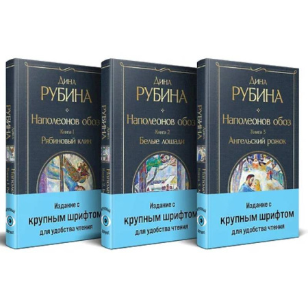 Классика, современная литература, книга Наполеонов обоз. (комплект из 3-х книг)