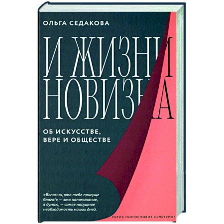 Культура, искусство, книга И жизни новизна. Об искусстве,вере и обществе