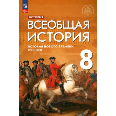 Школьникам и абитуриентам, книга Всеобщая история. История Нового времени. XVIII век. 8 класс. Учебник. ФГОС