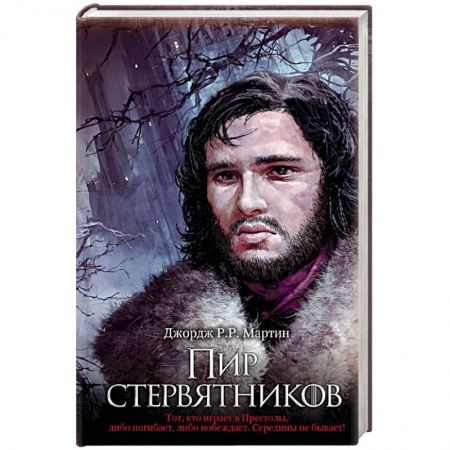Фантастика, фэнтези, книга Пир стервятников