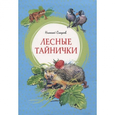 Проза для детей, книга Лесные тайнички