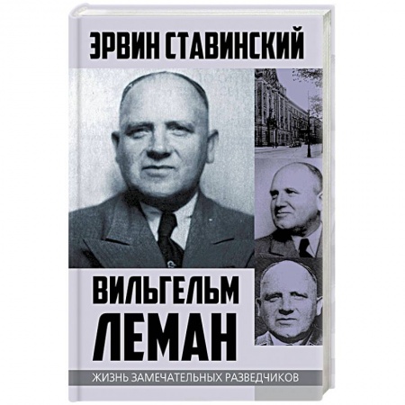 Публицистика, книга Вильгельм Леман. Подлинная история Штирлица