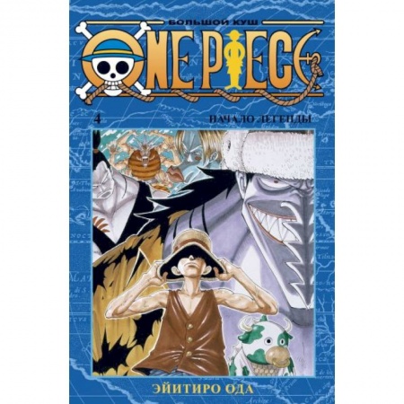 Развлечения. Праздники. Юмор, книга One Piece.Большой куш.Кн.4 +с/о