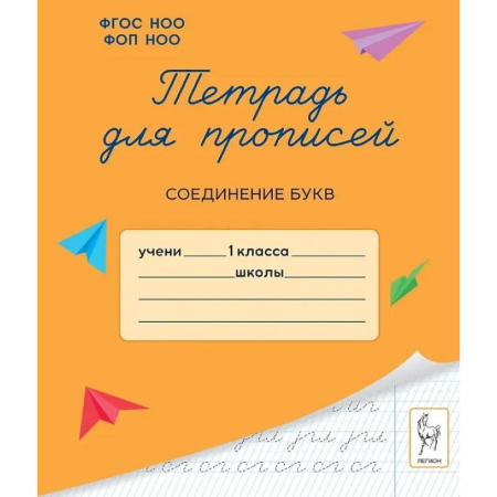 Школьникам и абитуриентам, книга Тетрадь для прописей. 1 класс. Соединение букв