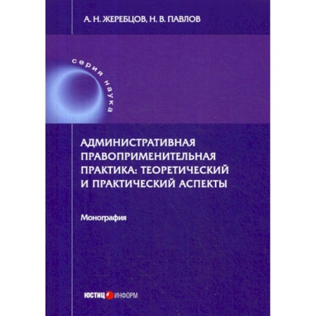 Общественные и гуманитарные науки, книга Административная правоприменительная практика: теоретический и практический аспекты