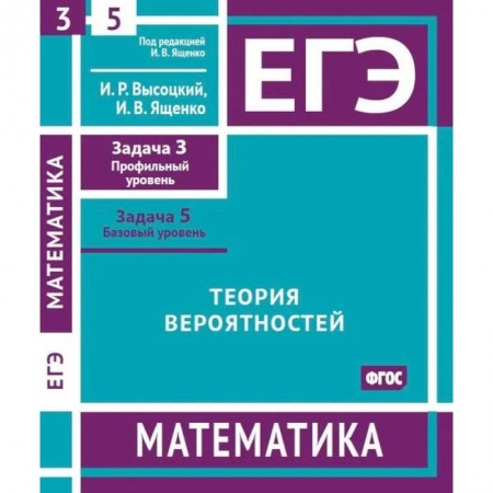 Школьникам и абитуриентам, книга ЕГЭ. Математика. Теория вероятностей. Рабочая тетрадь